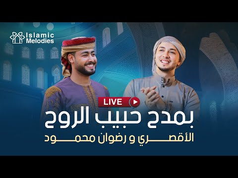 Live El Luxory Radwan Mahmoud حسن الاقصري رضوان محمود بمدح حبيب الروح