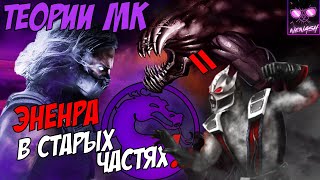 Mortal Kombat Смоук Эненра в Старых Частях Мортал Комбат Смоук Киборгдемон Теории Мортал Комбат