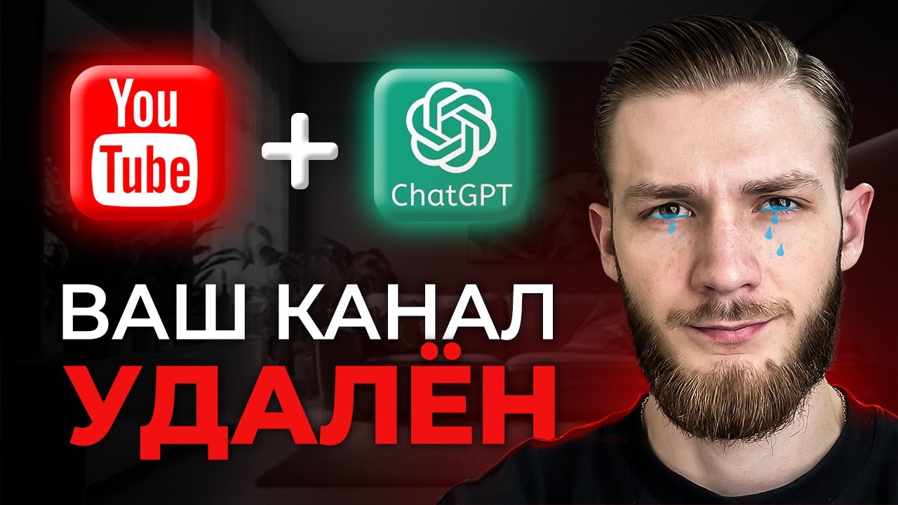 Официально! Ютуб Блокирует Каналы за Нейросети? ChatGPT запрещен?