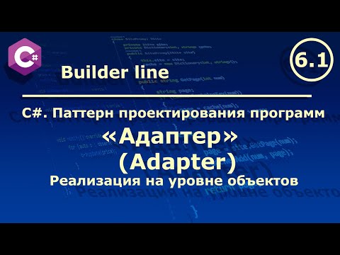 C#. Паттерн проектирования программ " Адаптер (Adapter)". Реализация на уровне объектов.