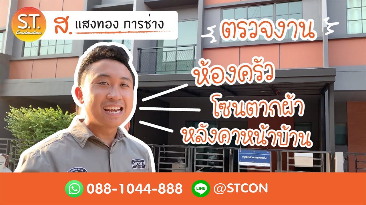 ตรวจงาน ห้องครัว + โซนตากผ้า + หลังคาหน้าบ้าน ม. สิริเพลส ราชพฤกษ์ รัตนาธิเบศร์ NO. 68