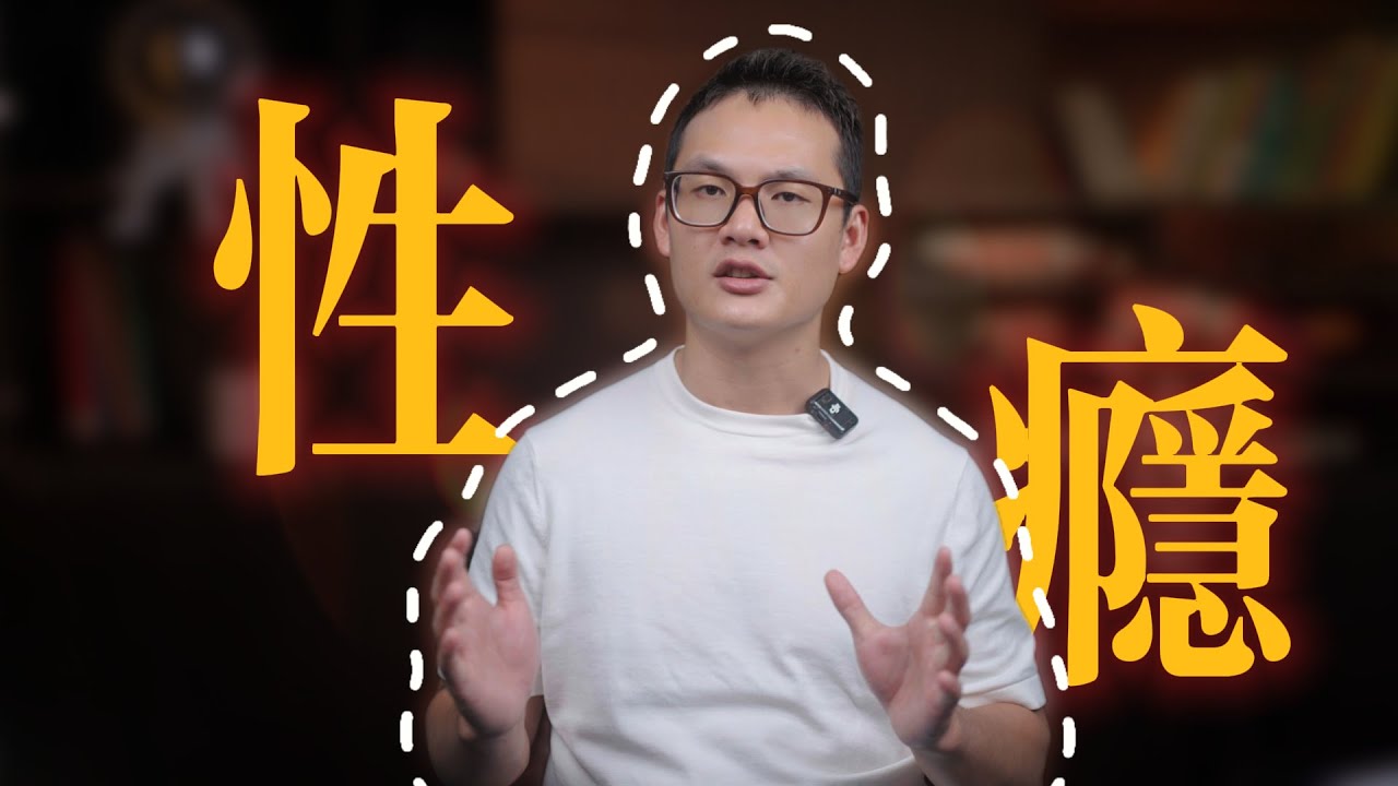 EP116  為什麽我說「性癮」背後可能藏著一個「抑郁」的人？｜性癮和性欲｜性癮的信號｜爬上那把椅子｜良叔｜【新世界TV】