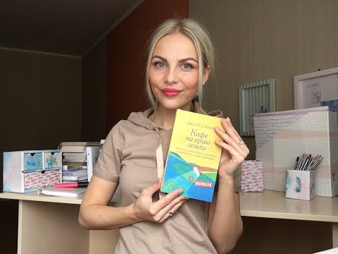 Кафе на краю земли. Джон Стрелеки. Обзор Книги