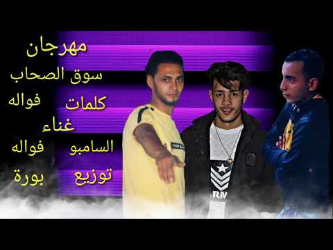 مهرجان سوق الصحاب غناء السامبو و احمد فواله وتوزيع جابر بورة