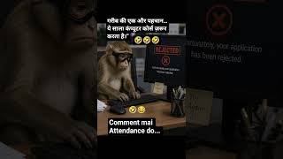 Gareeb ki pehchan.. #funney #funny #trending #ytshorts #comp uter #comedy #cuteourse