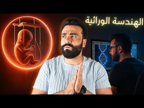 تقنيات من الجحيم تعديل جينات البشر العلم صار أخطر من الخيال 