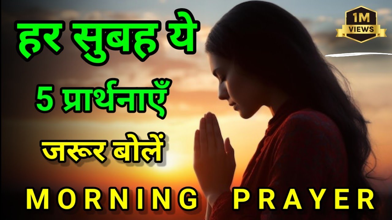 सुबह की 5 दिव्य प्रार्थनाएँ – शांति, सफलता और समृद्धि के लिए || MORNING PRAYER IN HINDI JESUS CHRIST