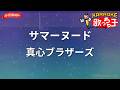 【ガイドなし】サマーヌード/真心ブラザーズ【カラオケ】