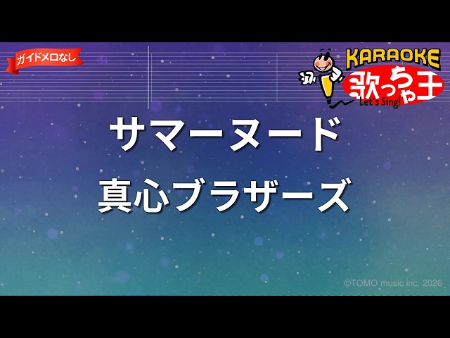 ガイドなし】サマーヌード/真心ブラザーズ【カラオケ】 - YouTube
