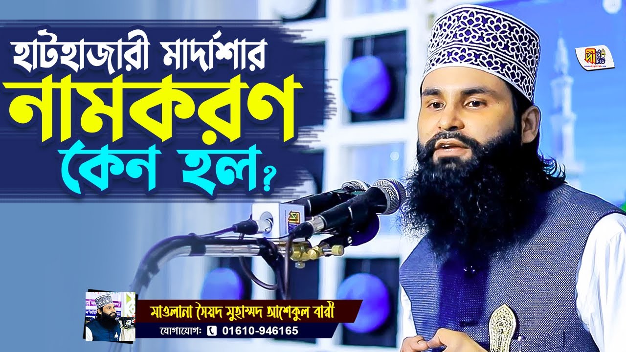 হাটহাজারী মার্দাশার নামকরণ কেন হল?  | সৈয়দ আশেকুল বারী | | Ashekul Bari Waz 2023 | Deepti TV