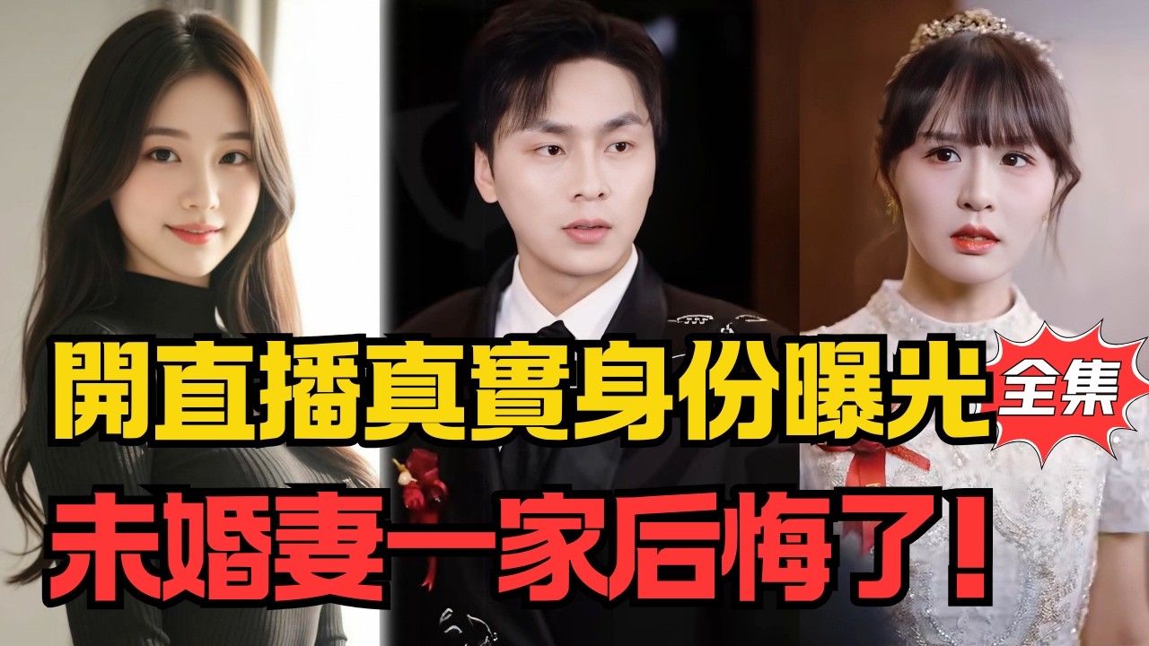 婚礼上我開直播，真實身份曝光全網震驚，未婚妻一家后悔了！#大陸劇 #電影 #shortdrama #cdrama #短劇