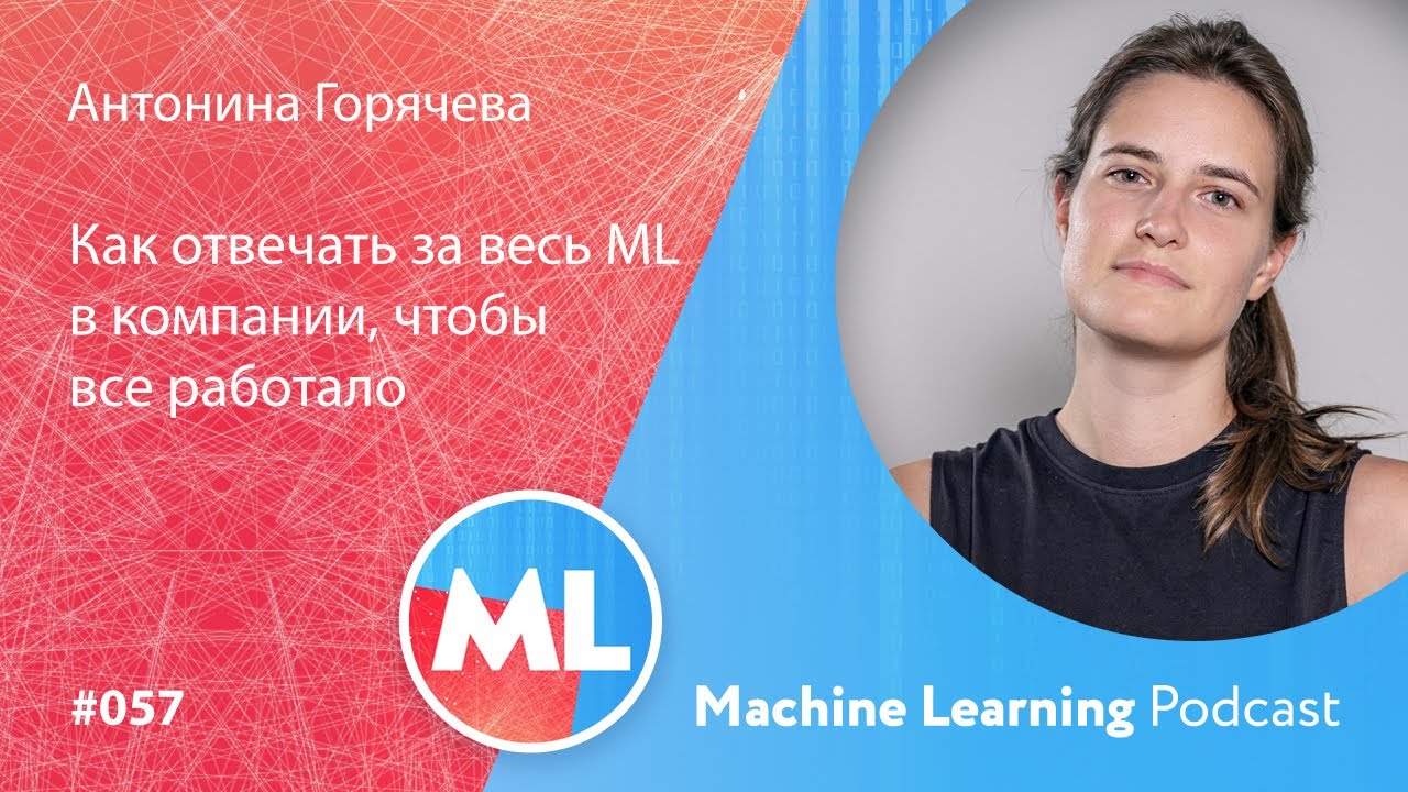 #057 ML Антонина Горячева. Как отвечать за весь ML в компании, чтобы все работало