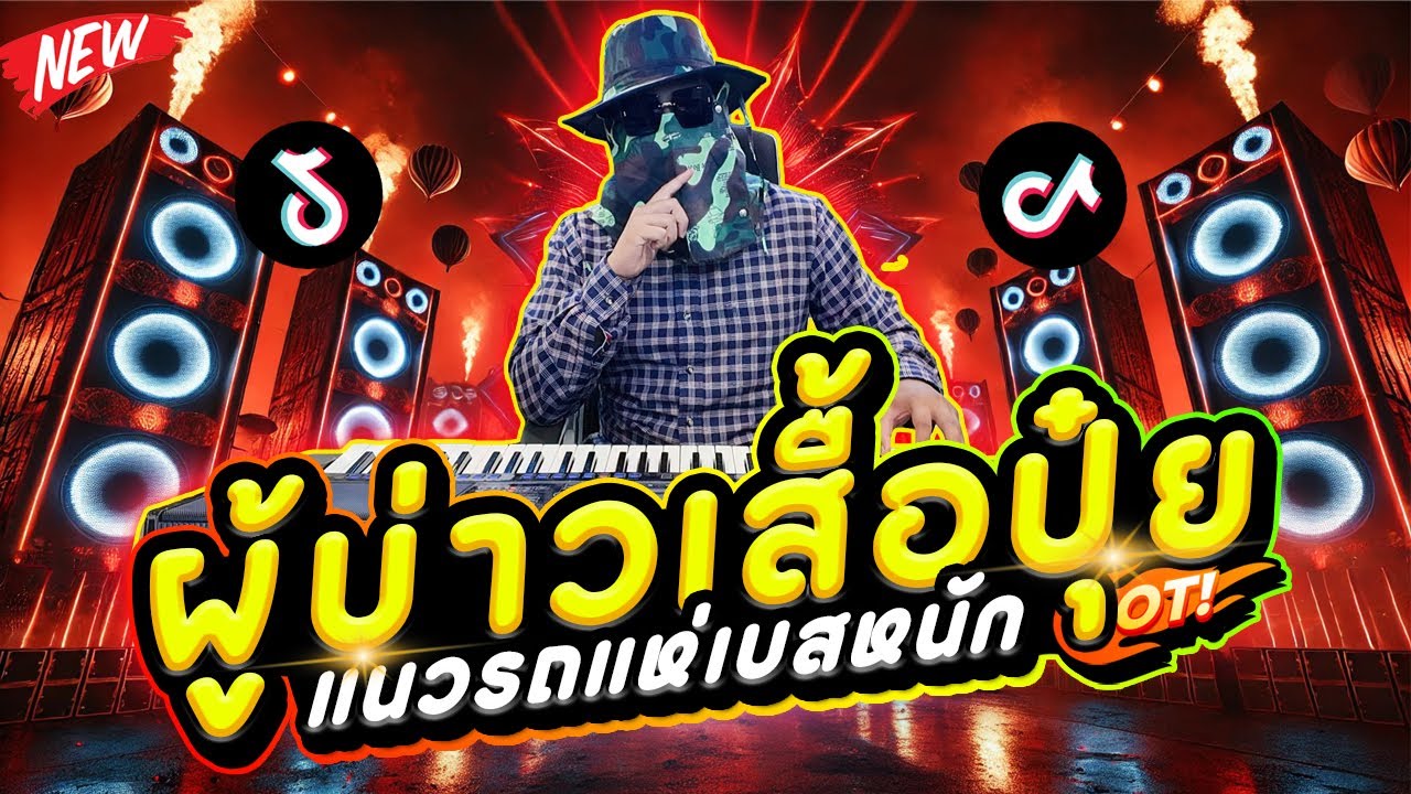 ผู้บ่าวเสื้อปุ๋ยเเดนซ์มันๆ ★ เบสหนักๆ ดีเจกุชชี่ 😈 DJ Gucci Remix