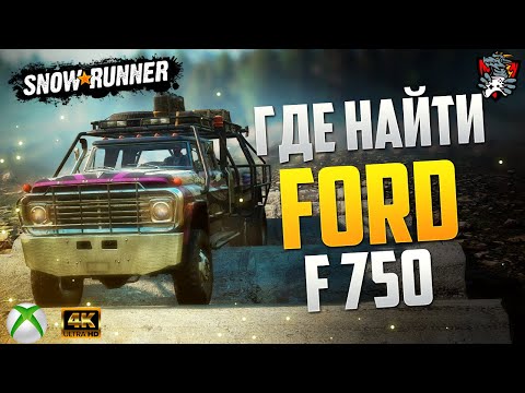 ГДЕ НАЙТИ FORD F750 SNOWRUNNER