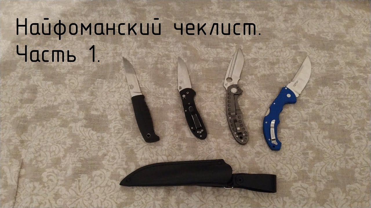 Найфоманский чеклист. Часть 1.