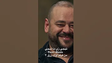 بوسي نوردو اغنية تيجي زي ما تيجي من فيلم اولاد رزق ٣ حاليا بجيمع المنصات الموسيقية 
