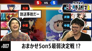 【ケプトの定時退社 #007】おまかせ5on5下手なのはどっち！？プライドをかけた二人の戦い  |  SmashlogTV