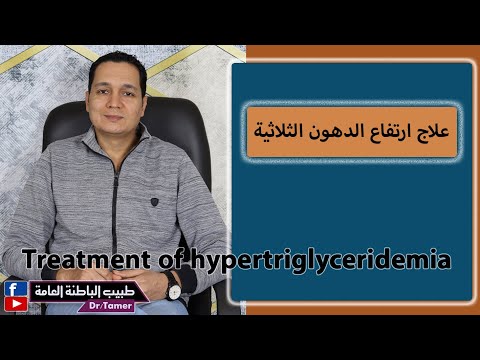 علاج ارتفاع الدهون الثلاثية   حلقة للاطباء