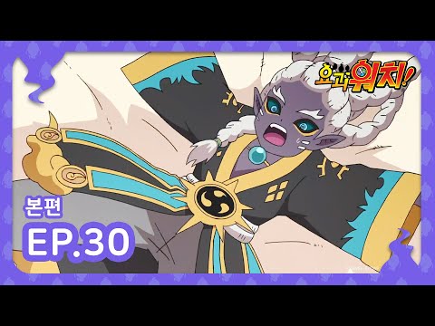 [요괴워치! 시즌5] 30화 본편｜요괴 오싹귀 / 지키자! 멸종위기요괴! FILE2 / 멍이형제30 / 천하무적요마무술대회5｜투니버스