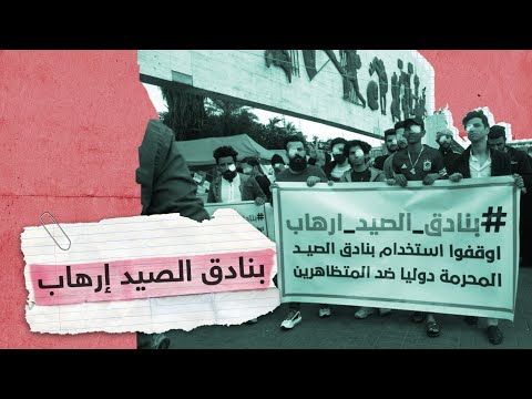 العراقيون يحتجون مغردين: بنادق الصيد إرهاب | RT Play