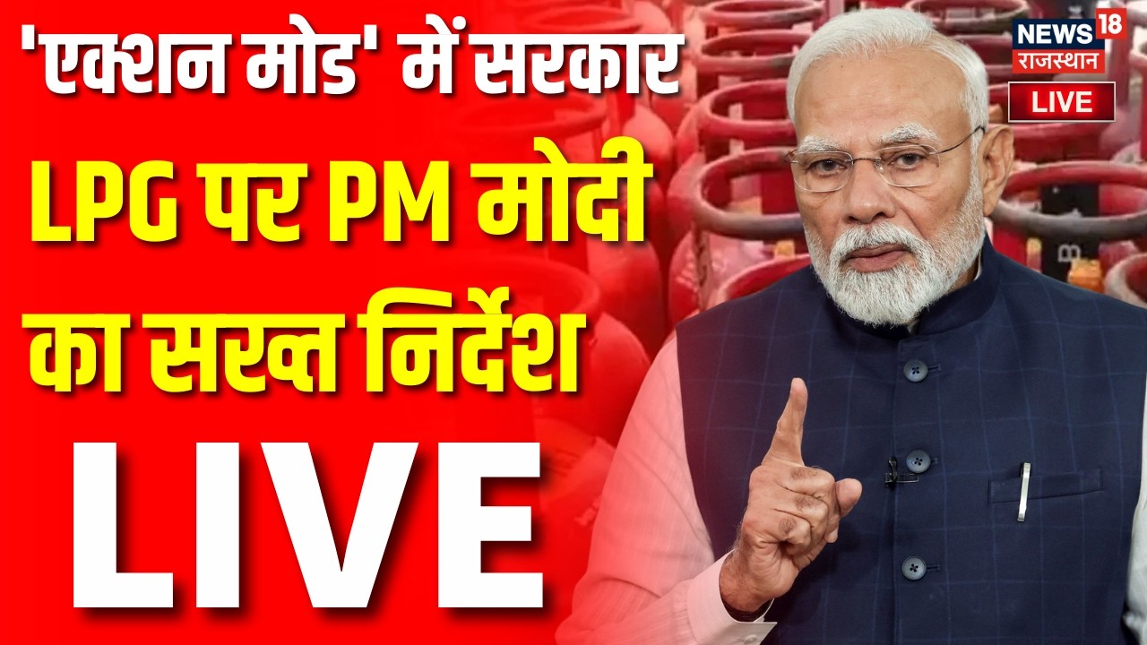 LPG Cylinder Crisis Live : LPG पर 'एक्शन मोड' में सरकार | Iran Israel War | PM Modi | Breaking News