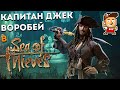 Капитан Джек Воробей в Sea Of Thieves (стрим Denis Major), Xbox Series X
