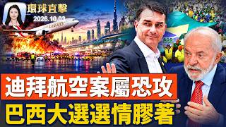 阿聯酋定性「恐攻」， 行兇副駕駛早有禁飛記錄；巴西週日總統大選選情膠著；美歐聯手穩油價；阿根廷推「黃金護照」， 投資35萬美元可入籍 ；派拉蒙、華納兄弟合併後，新名「天空之舞」【#環球直擊】