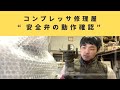 エアーコンプレッサーの安全弁動作確認【テスト】修理屋