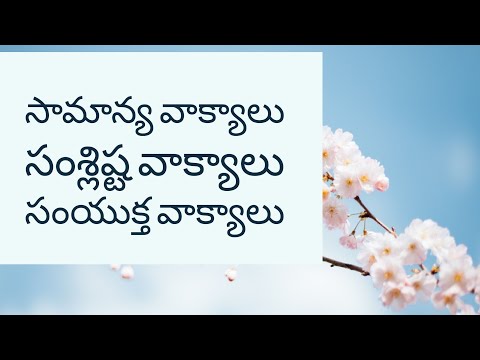 సామాన్య-సంశ్లిష్ట-సంయుక్త వాక్యాలు||వాక్యాలు-రకాలు||తెలుగు వ్యాకరణం||Telugu Vyakaranam||