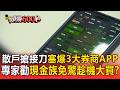 【台股】散戶搶當「接刀俠」塞爆3大券商APP！專家勸「現金族免驚」：趁機大跌大買撿台積電【頭條600秒】