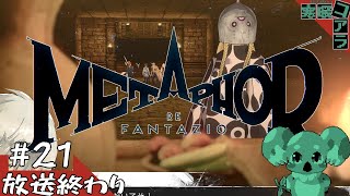 【メタファー：リファンタジオ】運命に流されるな王になれ：21【ネタばれあり】