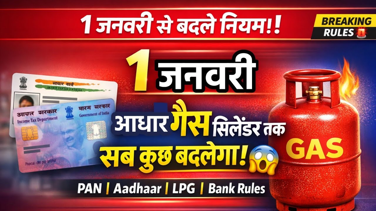 Aadhaar से Gas Cylinder तक New Rules | 1January Rule Change | Hindi News