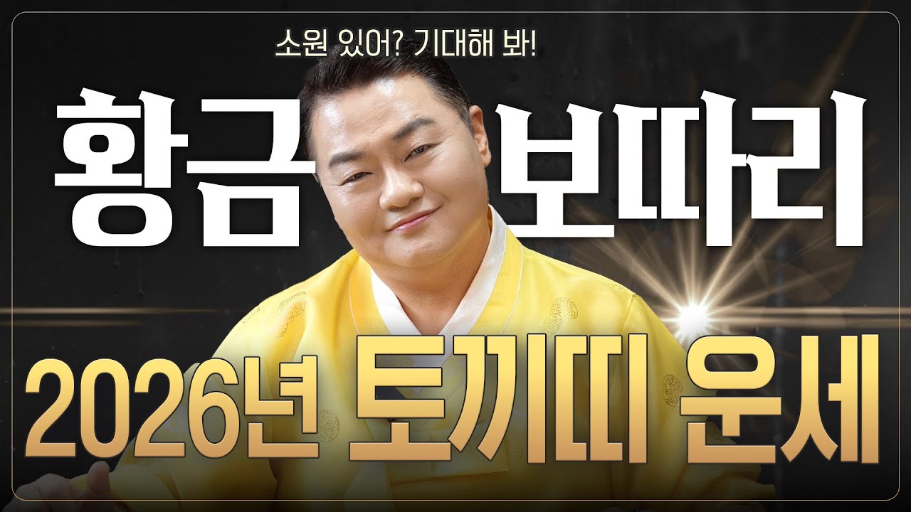 🌟미리보는 2026년 토끼띠운세🌟황금보다 귀한 재수가 들어와! 꿈꿔온 소원이 이루어지는 시기! ✨ | 51년생 63년생 75년생 87년생 99년생 |