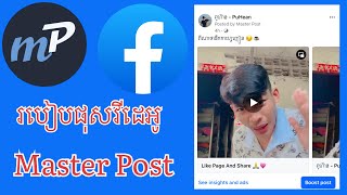 របៀបបង្កើត Master Post ផុសវីដេអូក្នុង Page Facebook / HeanKH/