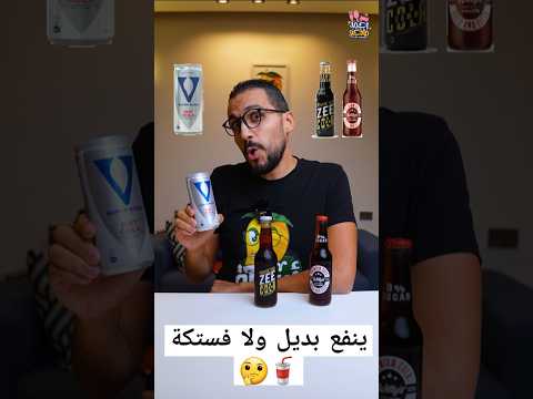 احسن بديل للبيبسي الدايت    