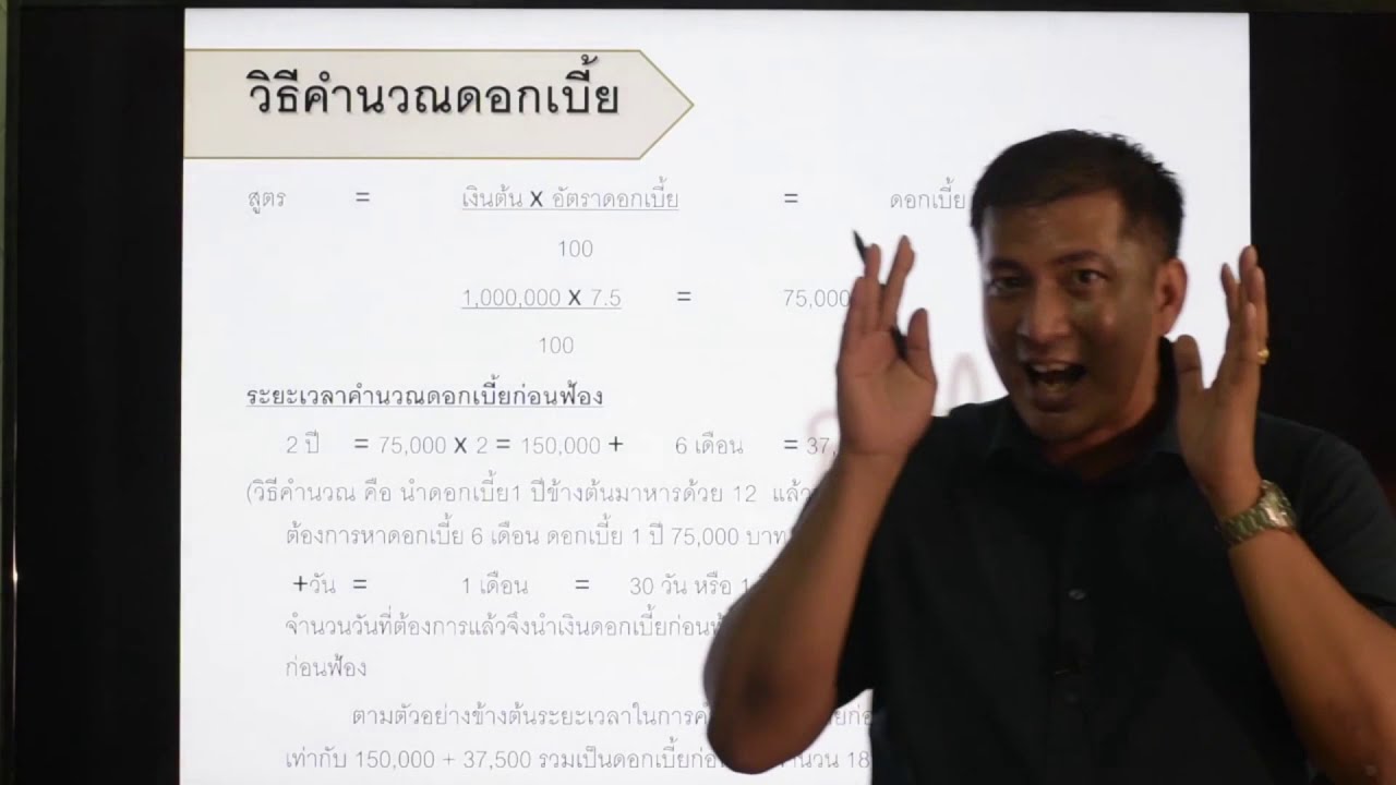 การคำนวณดอกเบี้ย (ก่อนฟ้อง)