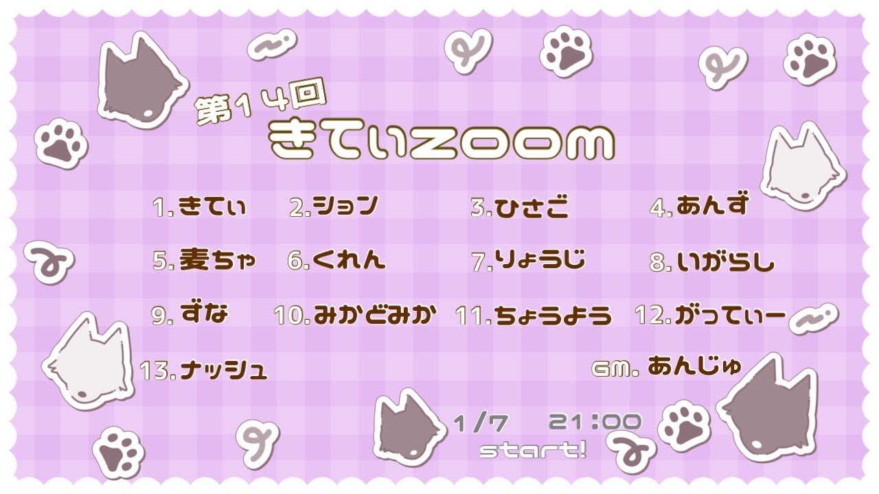 【zoom人狼】第14回きてぃzoom【ナッシュ視点】