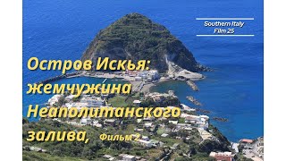 видео: Остров Искья: жемчужина Южной Италии, фильм 2 / Ischia: the Jewel of Mezzogiorno, film 2 картинка: Остров Искья: жемчужина Южной Италии, фильм 2 / Ischia: the Jewel of Mezzogiorno, film 2