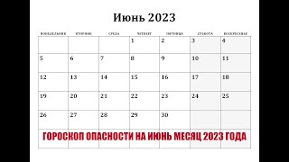 ГОРОСКОП ОПАСНОСТИ  ИЮНЬ МЕСЯЦ 2023 ГОДА.