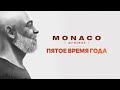 MONACO project "ПЯТОЕ ВРЕМЯ ГОДА" /official audio/