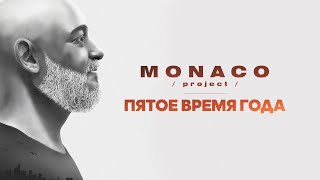 МОНЭ' feat. MONACO project «Пятое время года» (audio version)