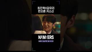 최진혁X김유리 찐으른 키스신#넘버스 #shorts