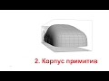 2_Моделирование автомобиля в 3ds Max_продолжение_7_этапов_2 корпус примитив