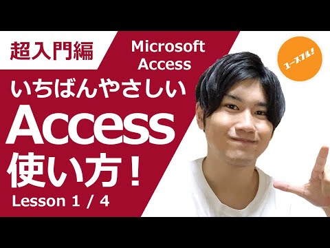 【Excelの次はAccessだ】アクセス使い方入門講座「データベース・テーブル・クエリ・リレーションシップ・主キー」の基礎知識