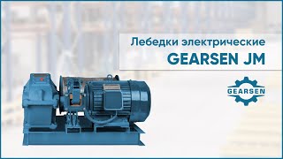 Электрические лебедки GEARSEN JM. Производительная модель для решения сложных задач