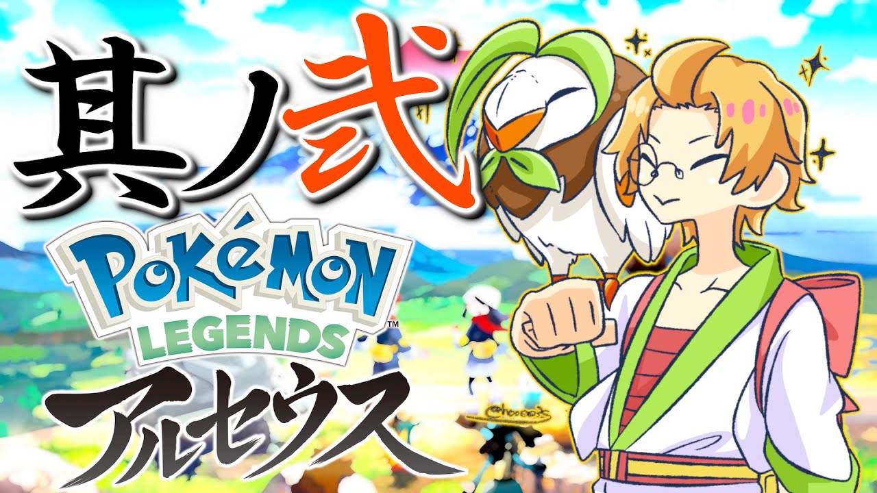 アルセウス 2 かんだは かげぶんしんを つかった 神田笑一 にじさんじ Youtube