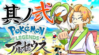 【アルセウス】#2 かんだは　かげぶんしんを　つかった！【神田笑一/にじさんじ】