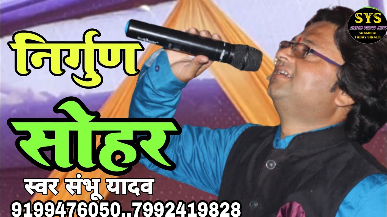 लाल नारे कौन जेल में जीवराम बंद //पारंपरिक सोहर #shambhu_yadav के आवाज में