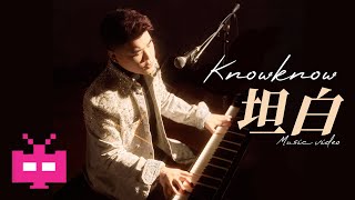 KnowKnow -  坦白（钢琴版） 