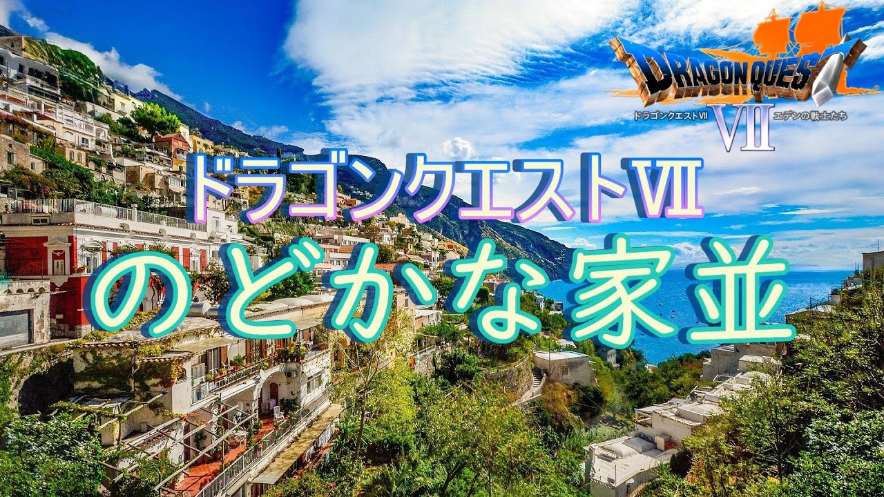 DQ7 のどかな家並‐耳コピ再構築‐